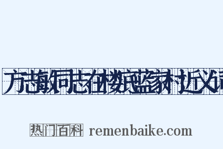 方志敏同志在楼底蓝家村近义词是什么意思的图片